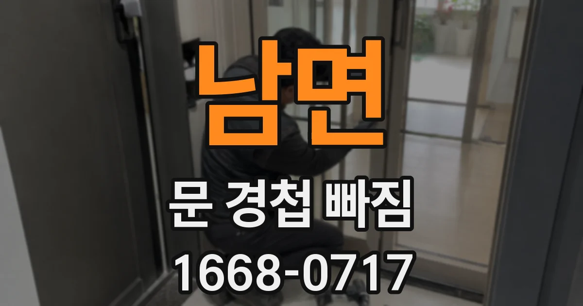 남면 문 경첩 빠짐