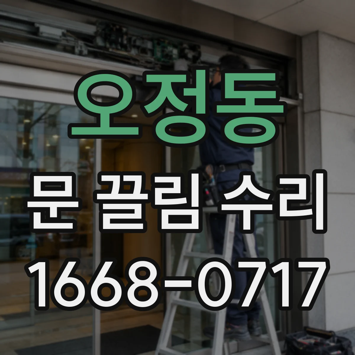 오정동 문 끌림 수리