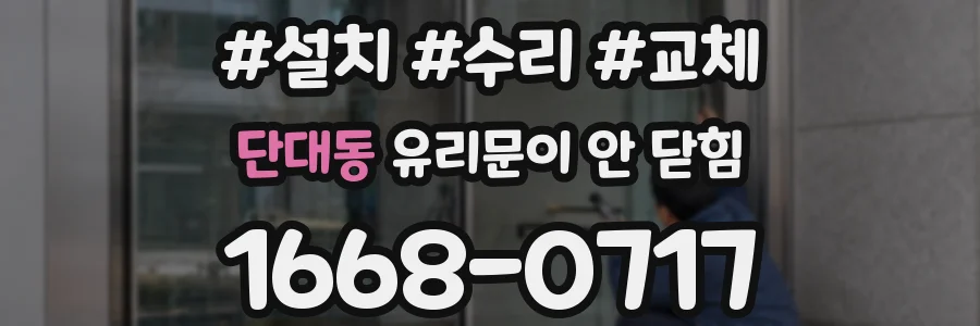 단대동 유리문이 안 닫힘