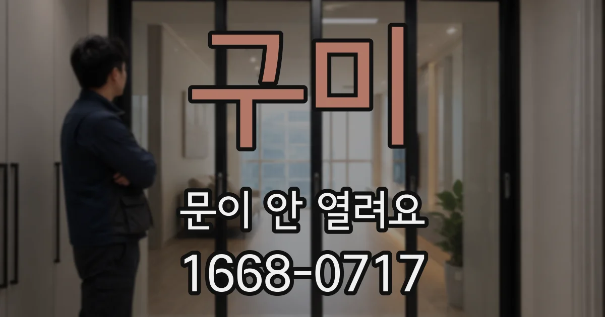 구미 문이 안 열려요