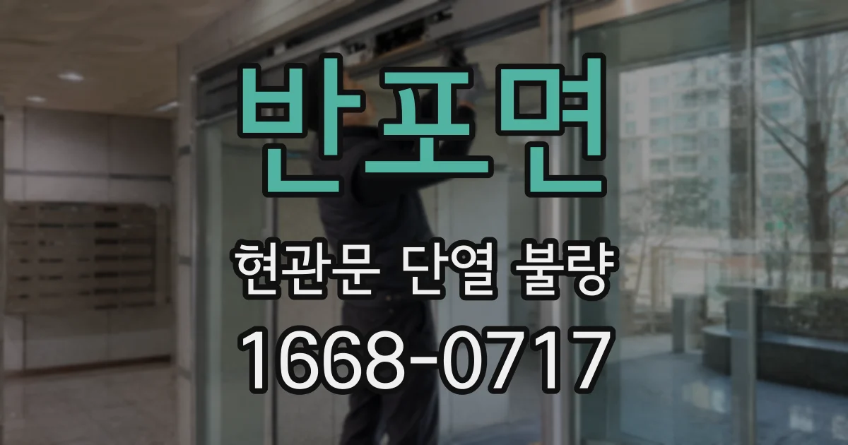 반포면 현관문 단열 불량