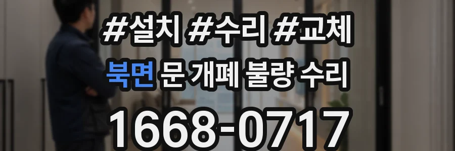 북면 문 개폐 불량 수리