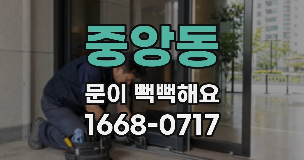중앙동 문이 뻑뻑해요
