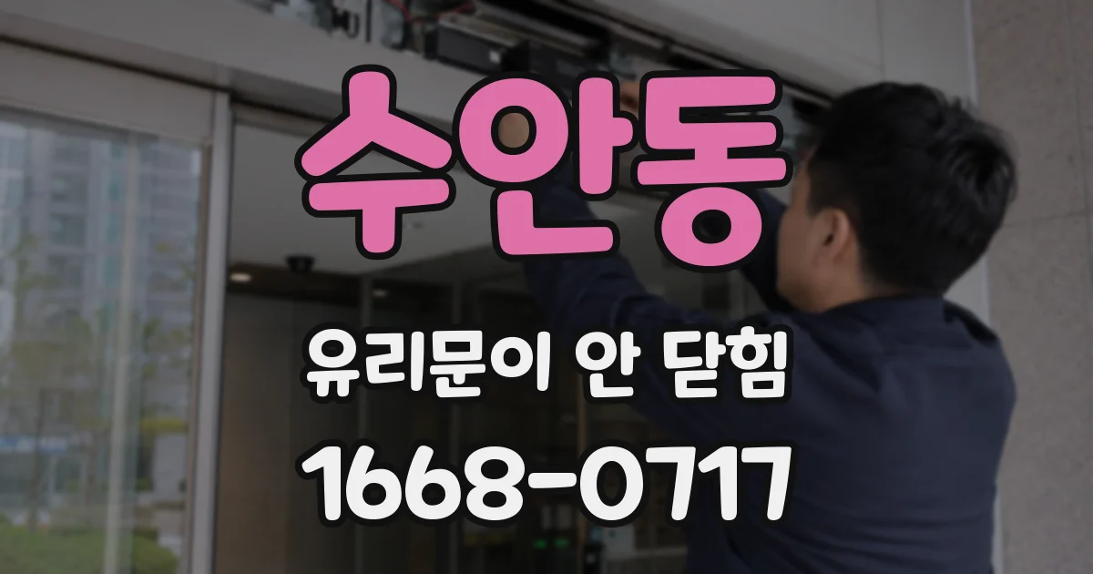 수안동 유리문이 안 닫힘