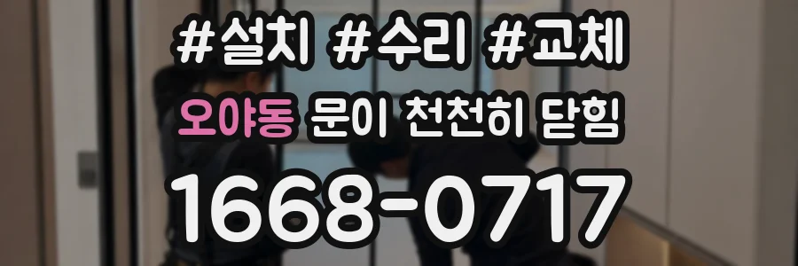 오야동 문이 천천히 닫힘