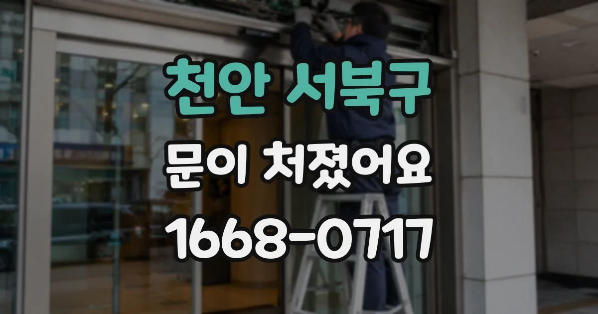 천안 서북구 문이 처졌어요