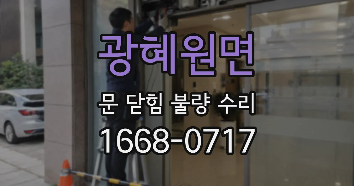 광혜원면 문 닫힘 불량 수리