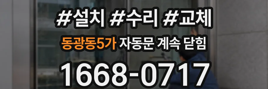 동광동5가 자동문 계속 닫힘