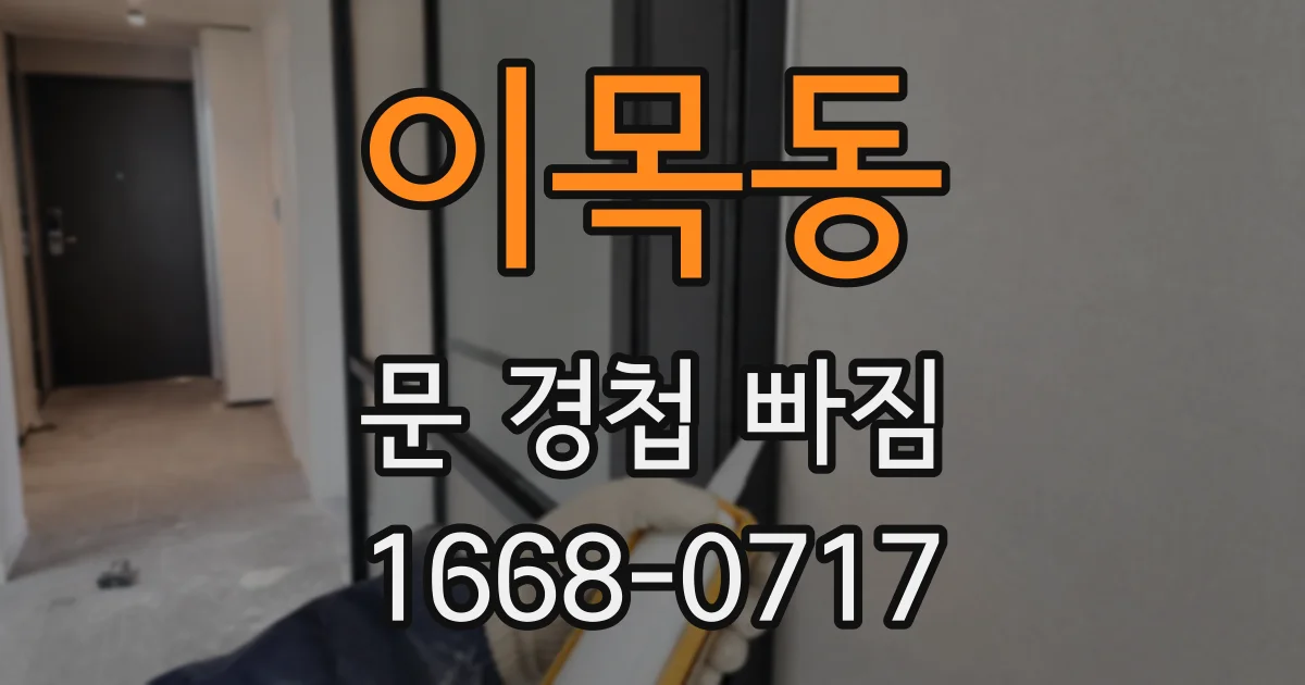 이목동 문 경첩 빠짐