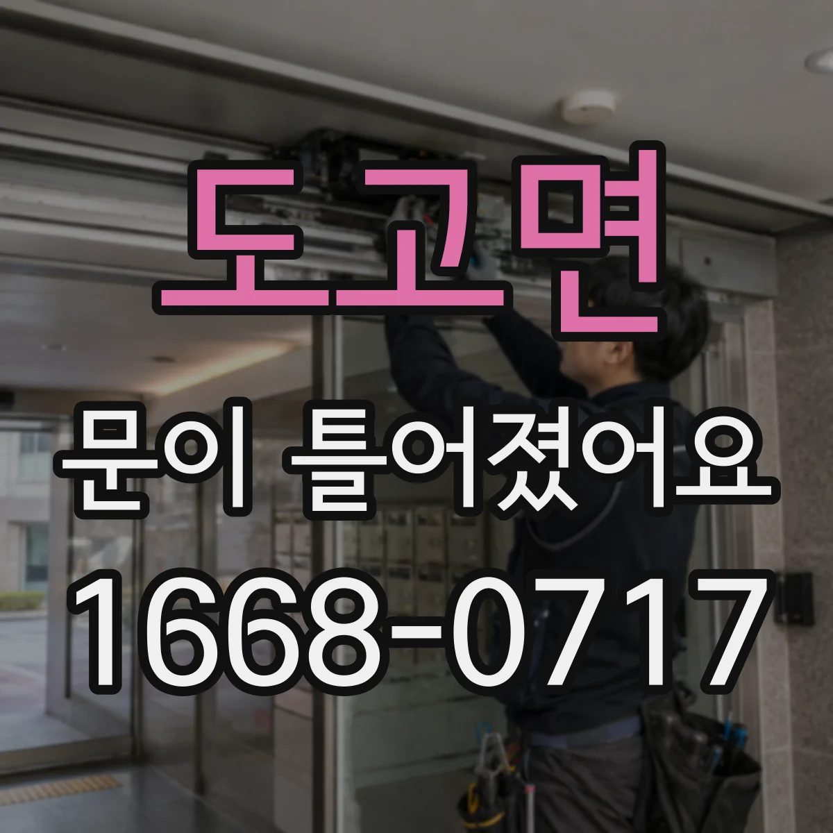 도고면 문이 틀어졌어요 쓸리는 소리 나는 곳 따라 조절 포인트 찾기
