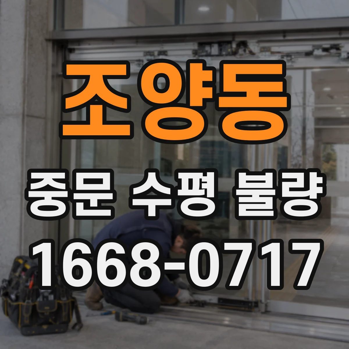 조양동 중문 수평 불량