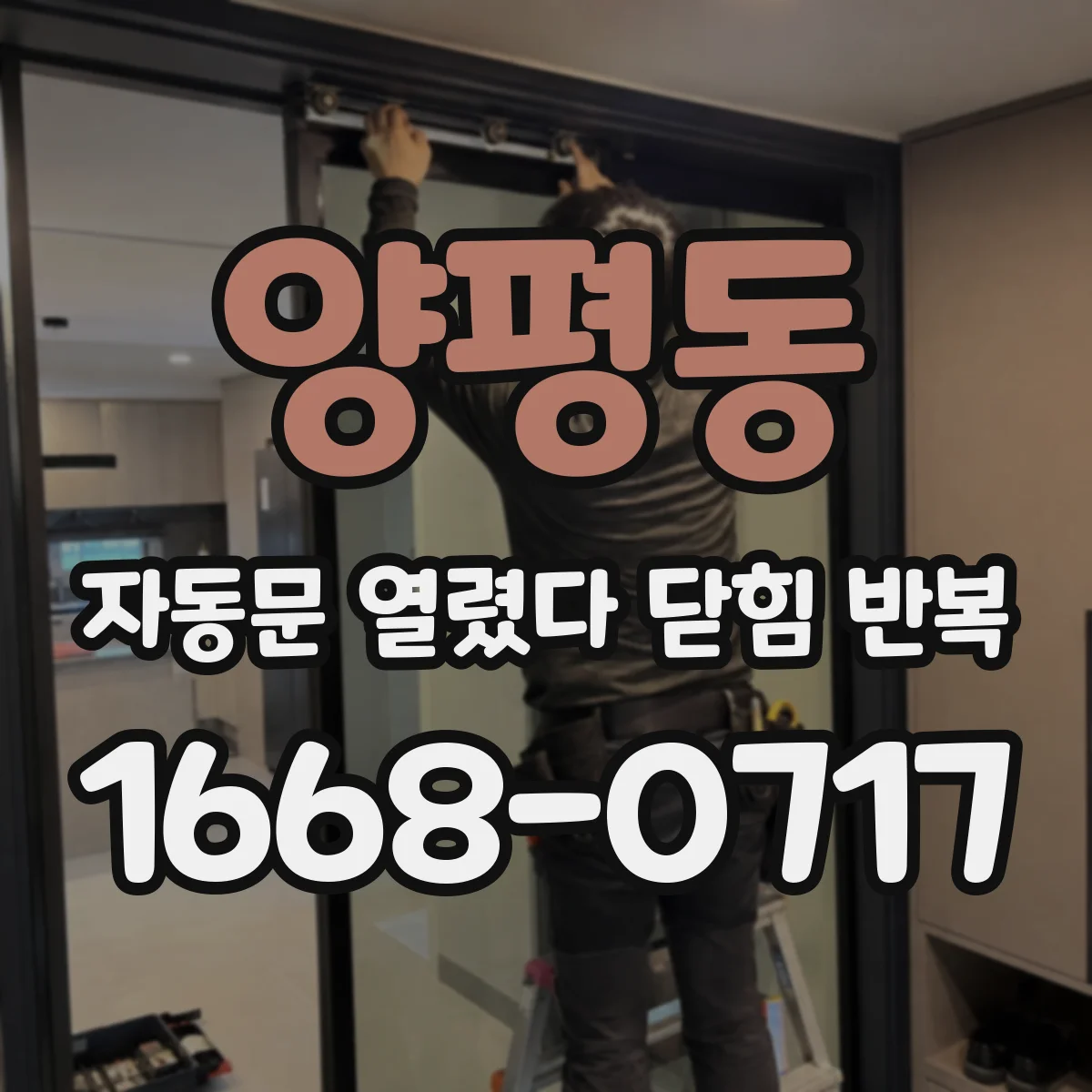 양평동 자동문 열렸다 닫힘 반복 증상은 열림과 닫힘이 연달아 일어나거나, 정지 후 다시 작동하면서 나타납니다.