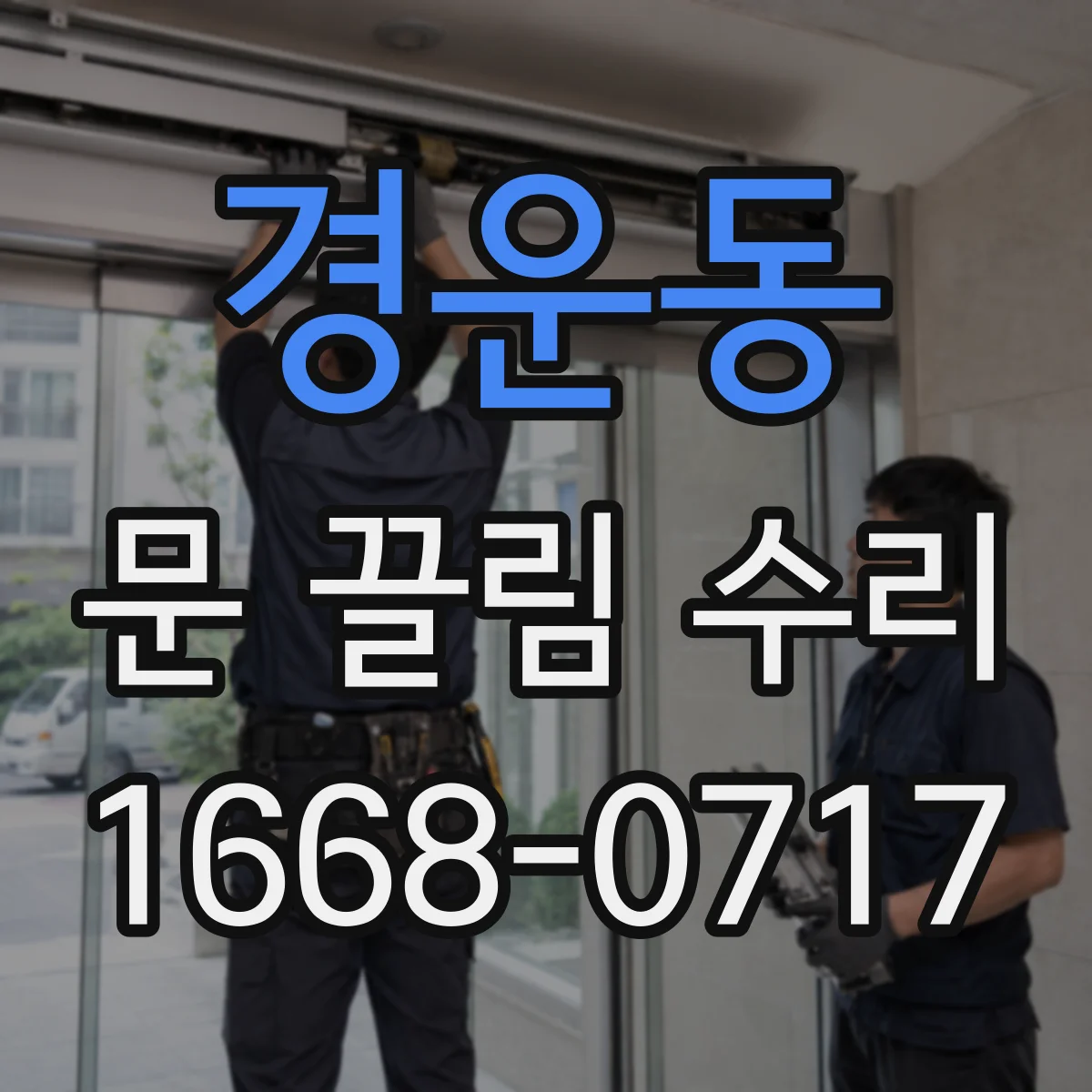 경운동 문 끌림 수리 경첩 유격 때문에 도어 표면 쓸림 생길 때