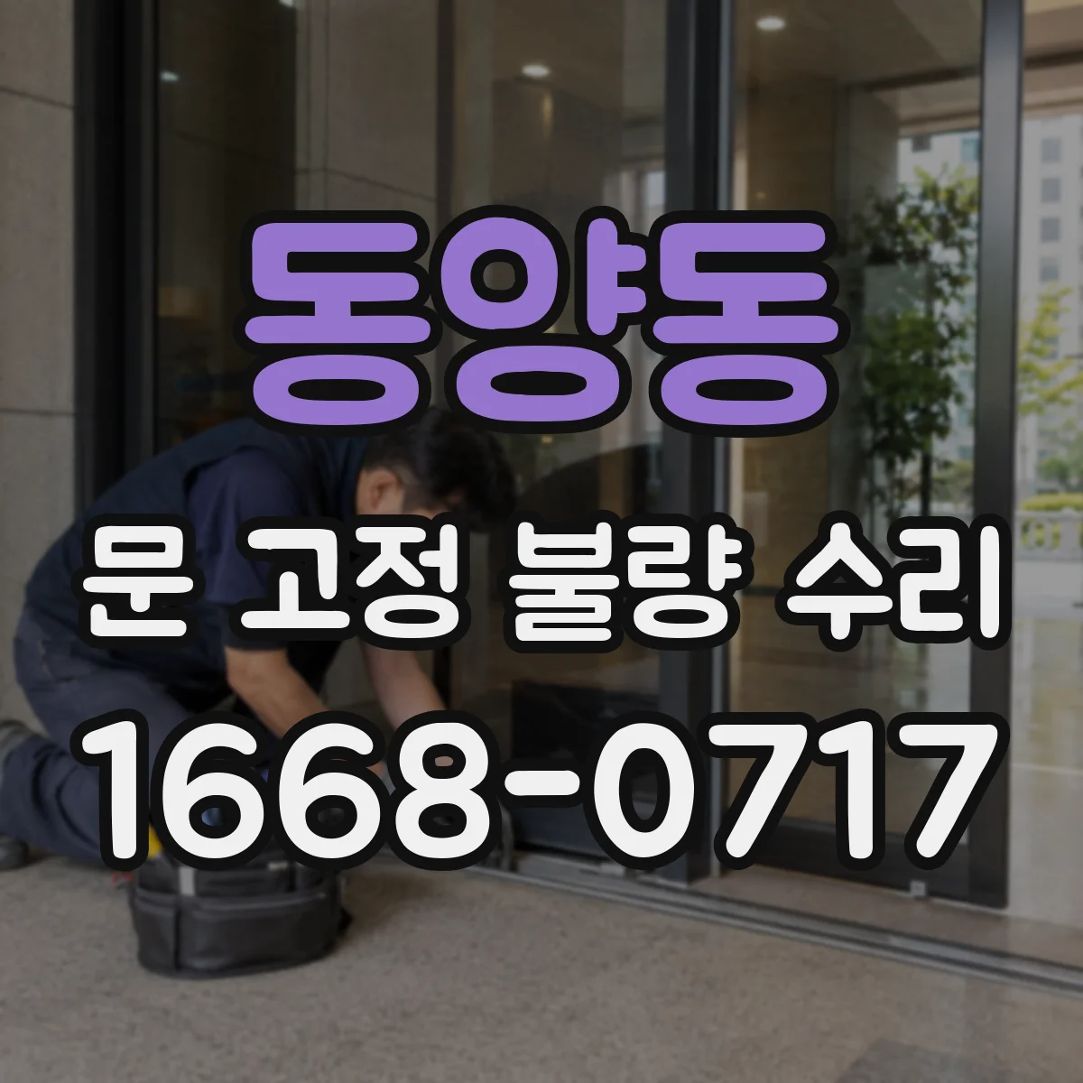 동양동 문 고정 불량 수리