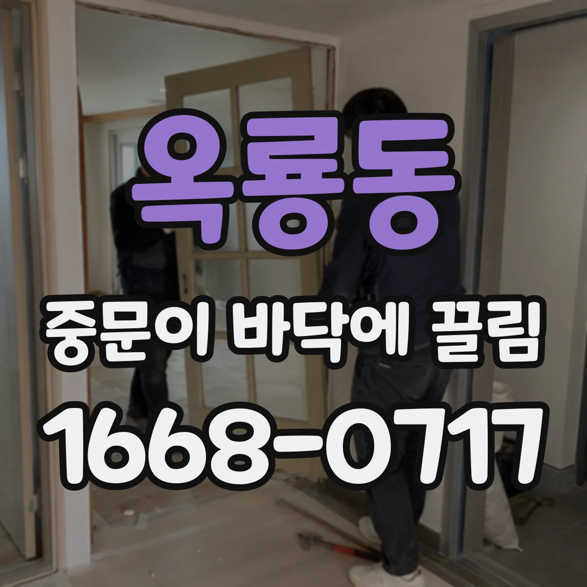 옥룡동 중문이 바닥에 끌림