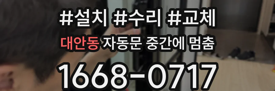 대안동 자동문 중간에 멈춤