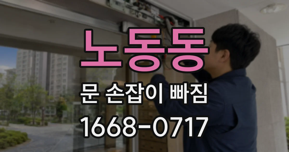노동동 문 손잡이 빠짐