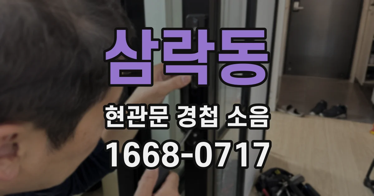 삼락동 현관문 경첩 소음