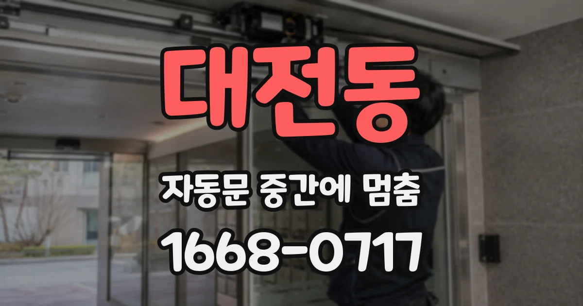 대전동 자동문 중간에 멈춤