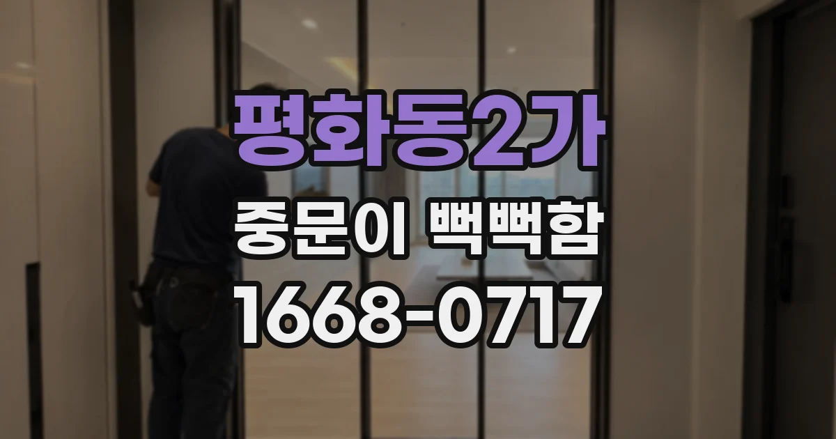 평화동2가 중문이 뻑뻑함