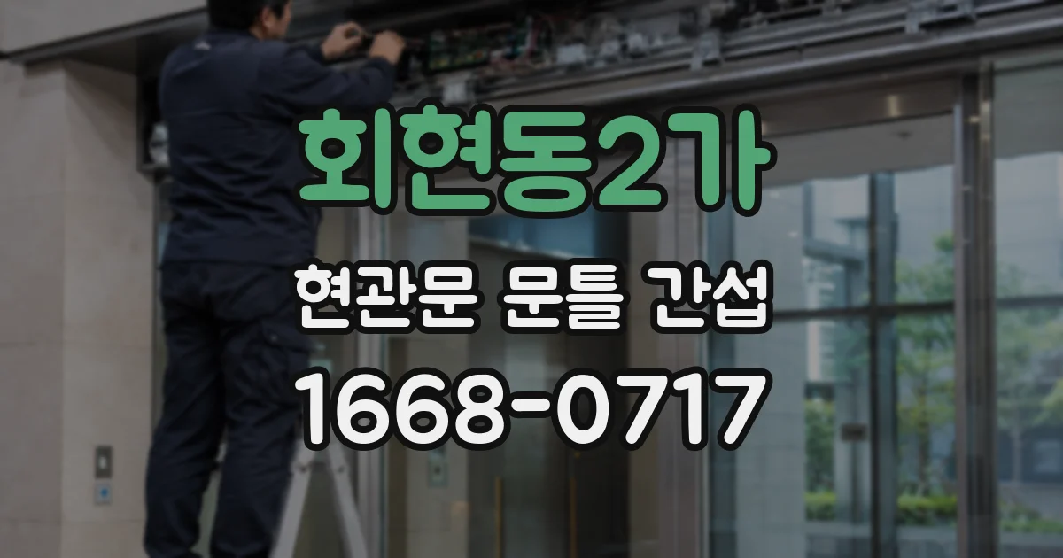 회현동2가 현관문 문틀 간섭