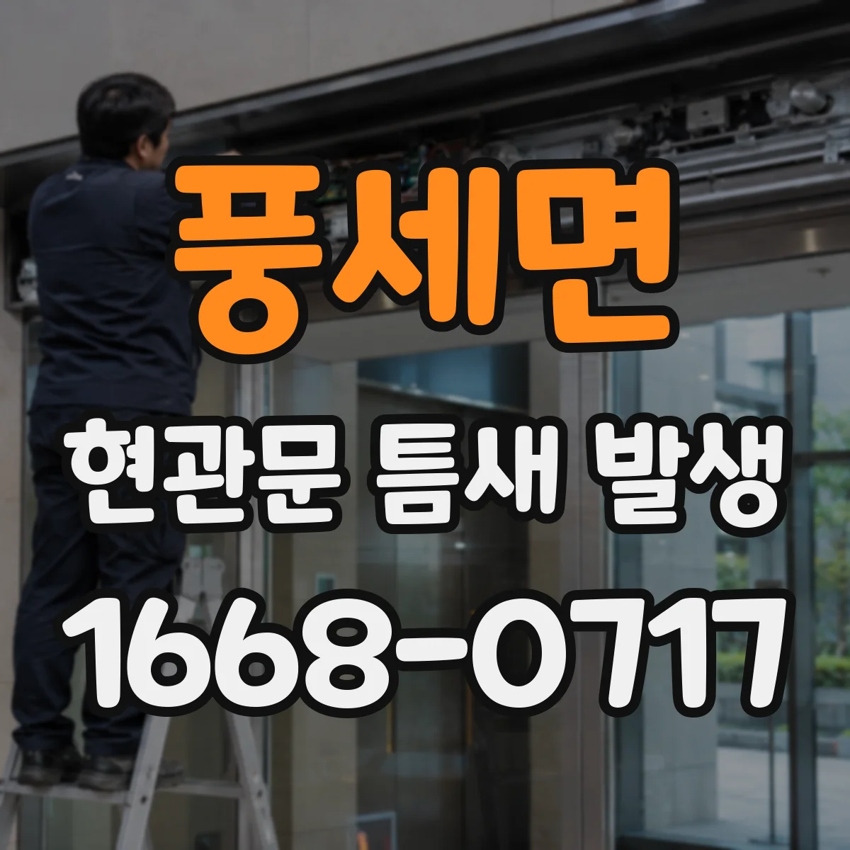 풍세면 현관문 틈새 발생