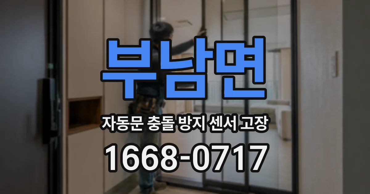 부남면 자동문 충돌 방지 센서 고장