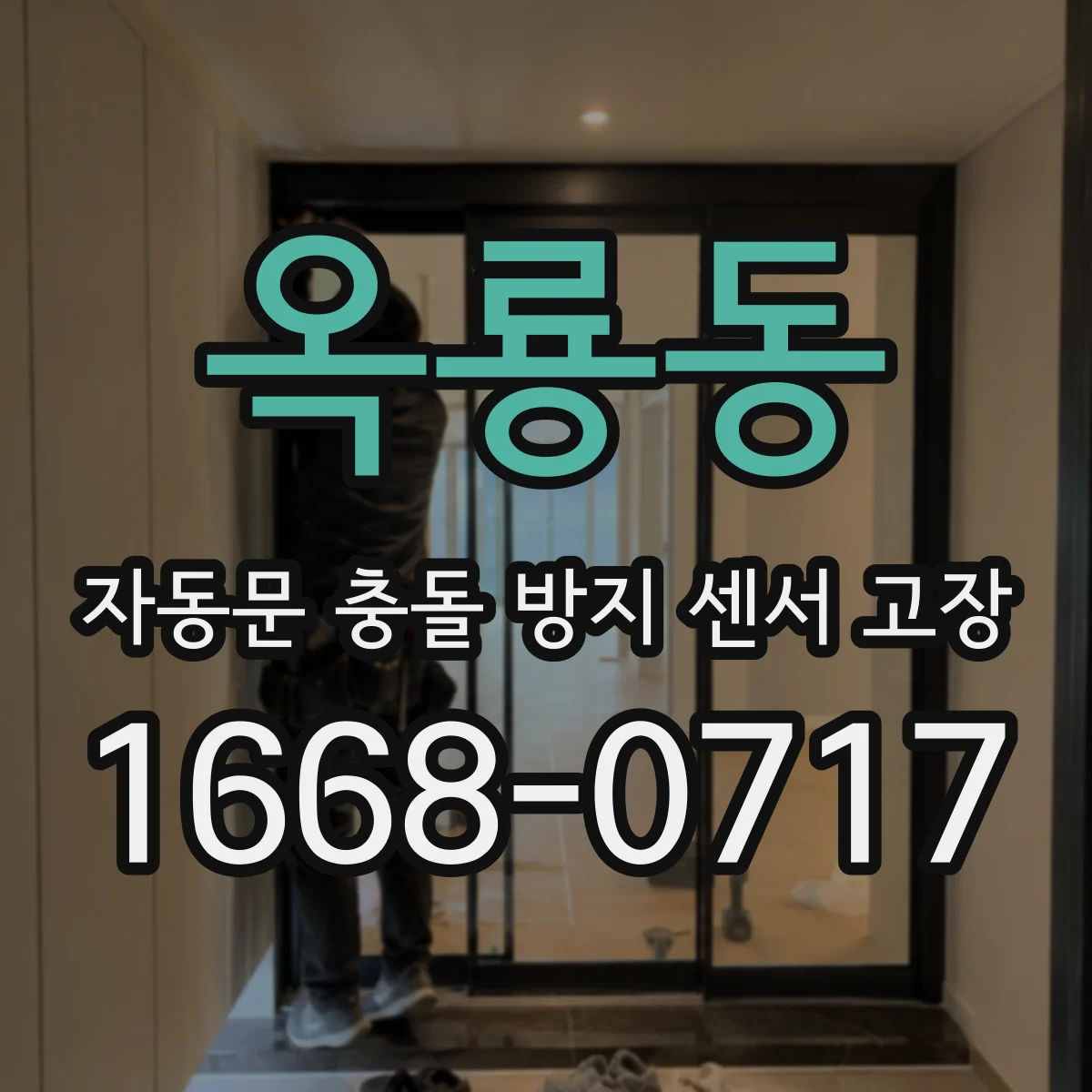 옥룡동 자동문 충돌 방지 센서 고장