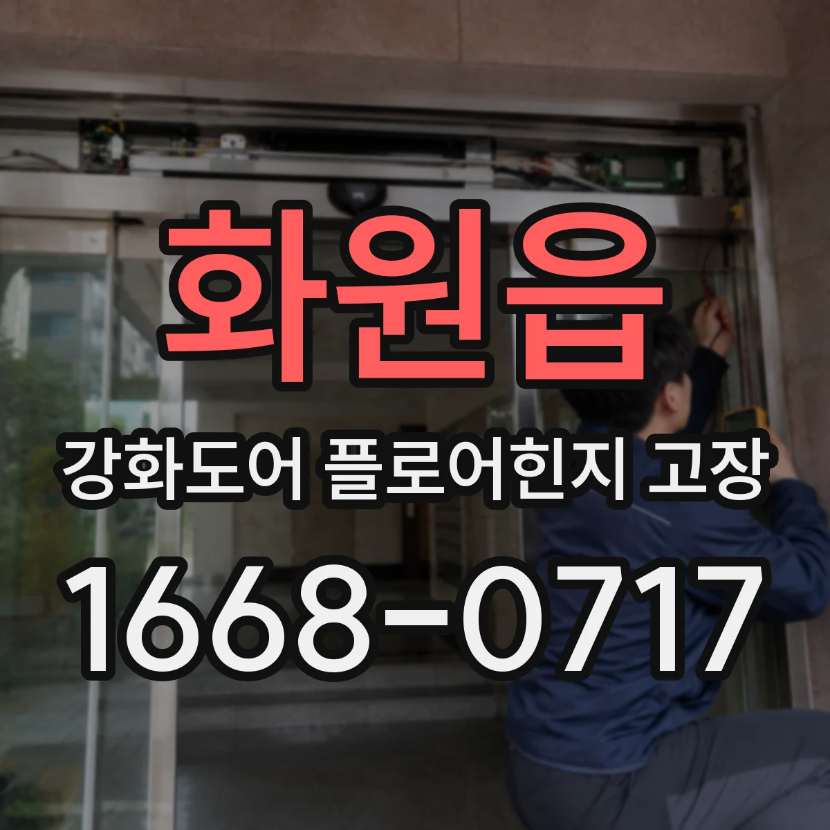화원읍 강화도어 플로어힌지 고장