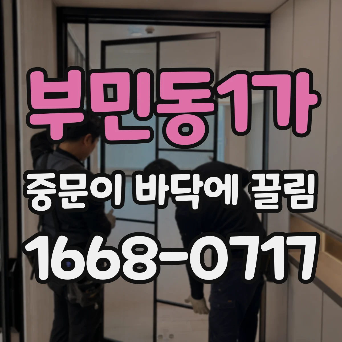 부민동1가 중문이 바닥에 끌림