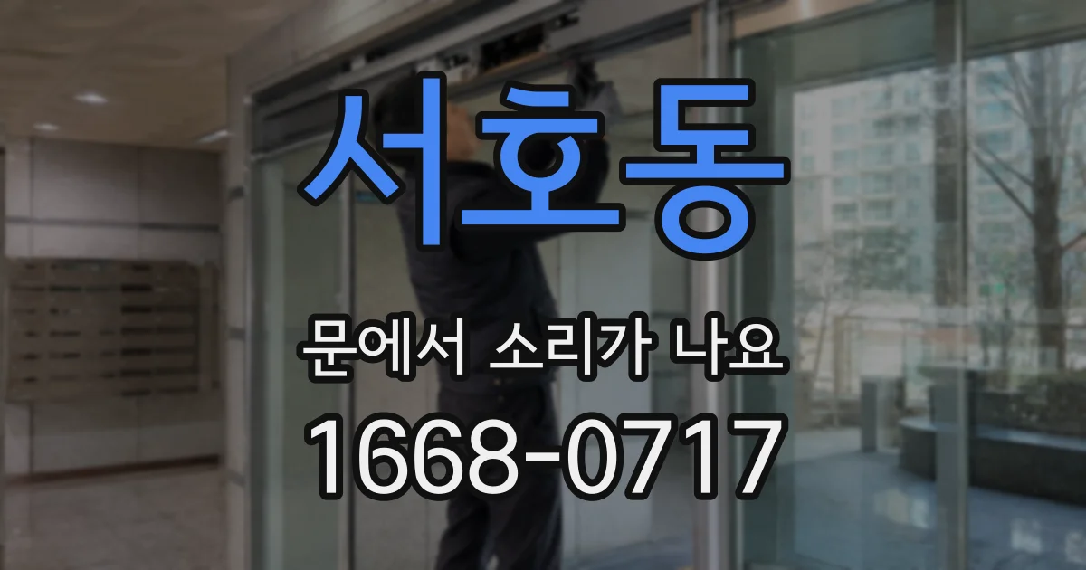 서호동 문에서 소리가 나요