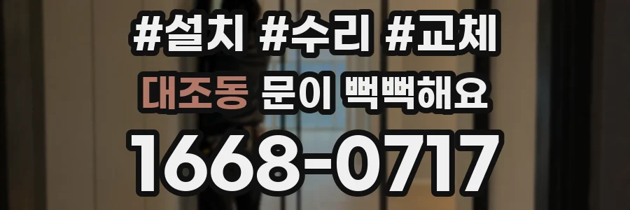 대조동 문이 뻑뻑해요