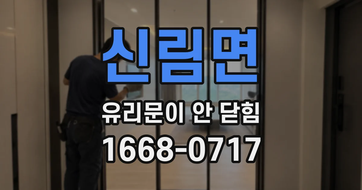 신림면 유리문이 안 닫힘
