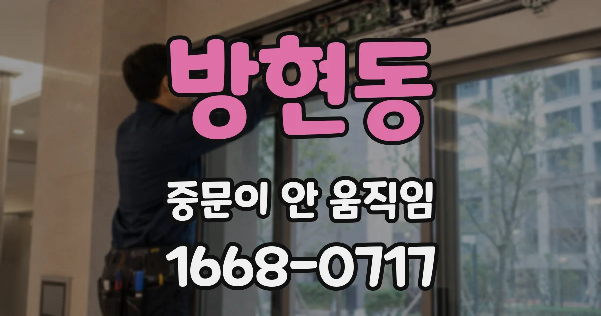 방현동 중문이 안 움직임