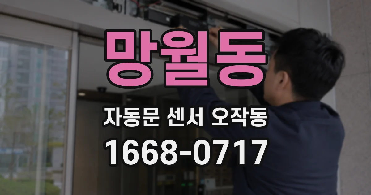 망월동 자동문 센서 오작동