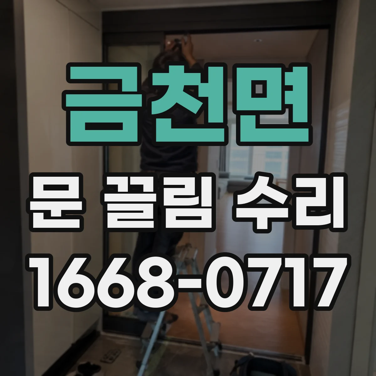 금천면 문 끌림 수리