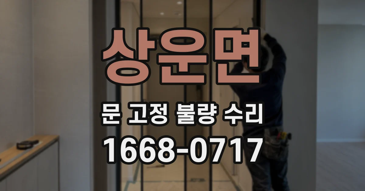 상운면 문 고정 불량 수리