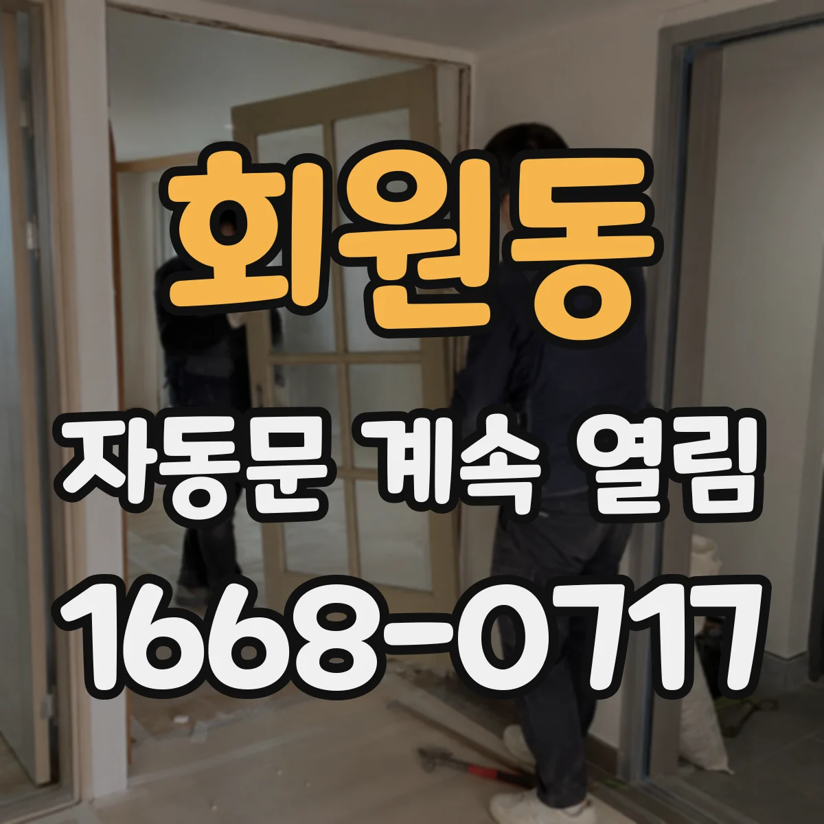 회원동 자동문 계속 열림
