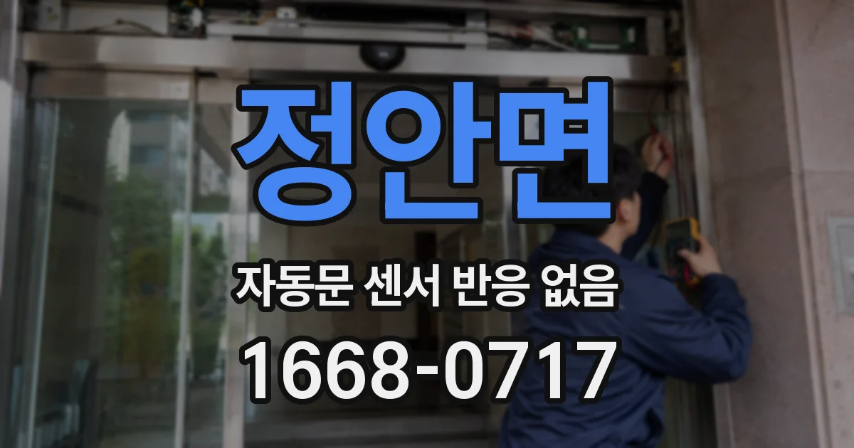 정안면 자동문 센서 반응 없음