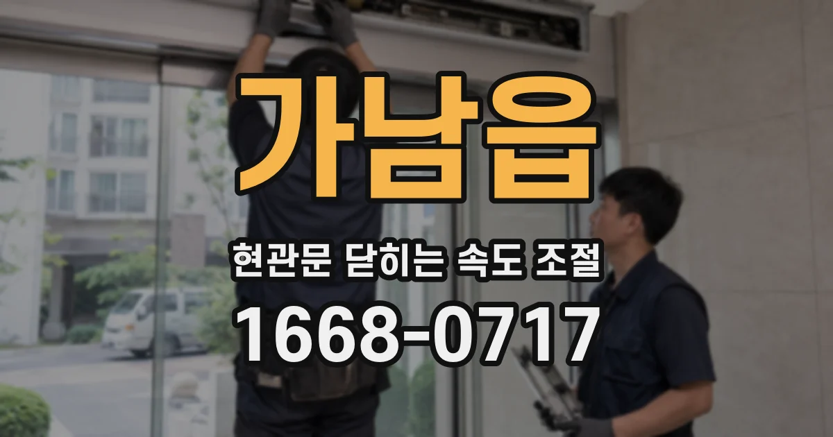 가남읍 현관문 닫히는 속도 조절