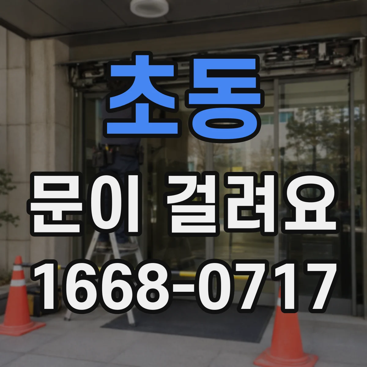 초동 문이 걸려요 아래로 처지며 문이 걸릴 때 해결 순서