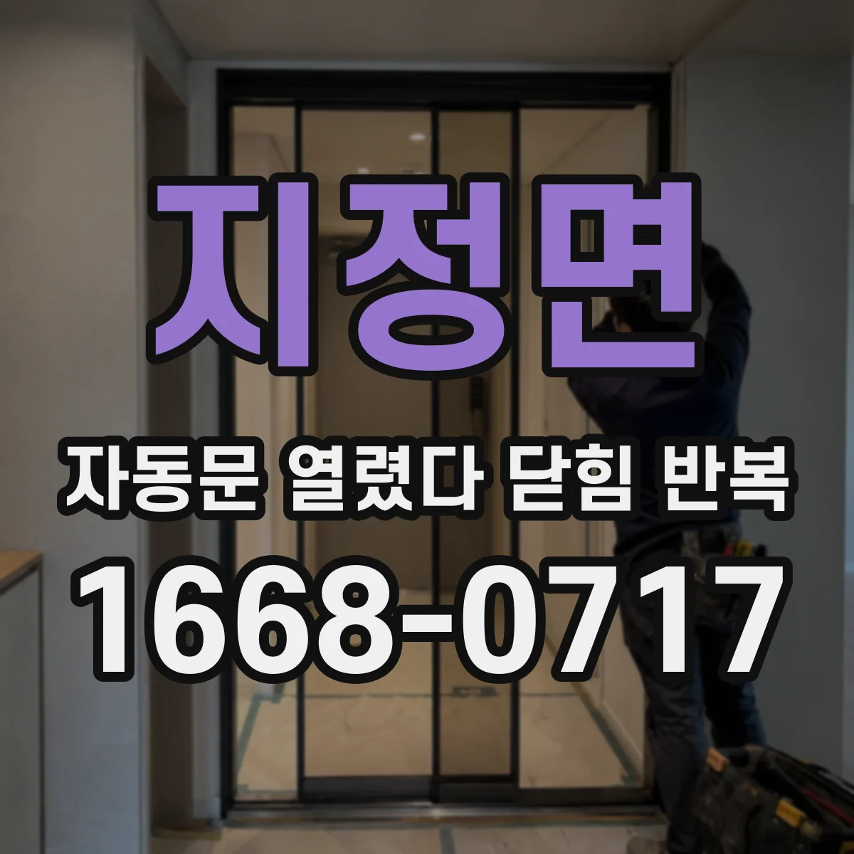 지정면 자동문 열렸다 닫힘 반복 현상은 문이 열리자마자 다시 닫히거나, 한 번 멈춘 뒤 재가동되며 반복되는 경우가 많습니다.