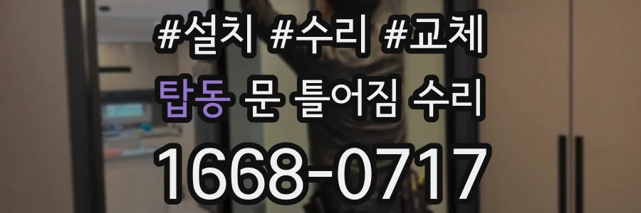 탑동 문 틀어짐 수리