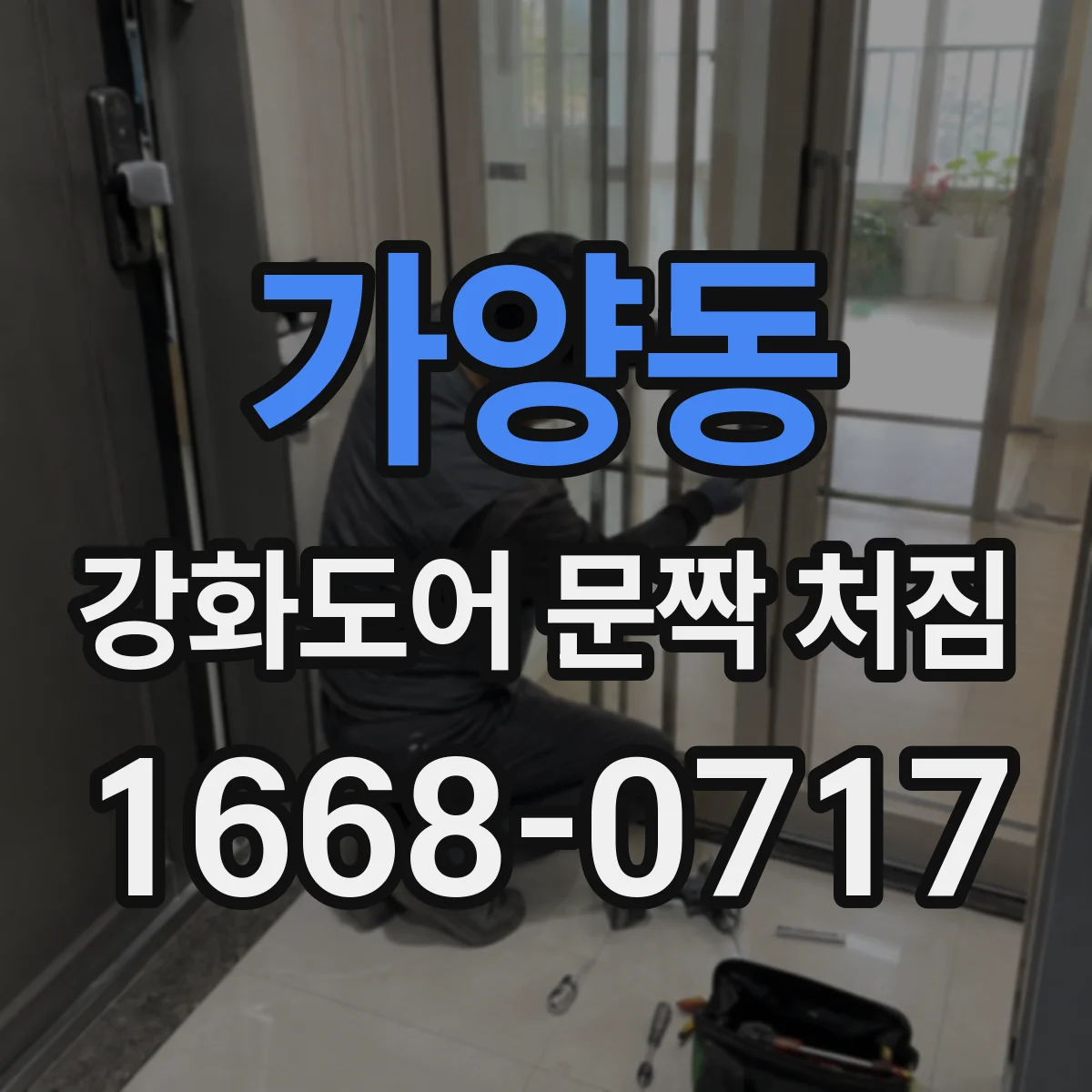 가양동 강화도어 문짝 처짐