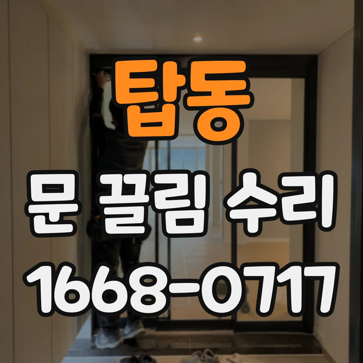 탑동 문 끌림 수리