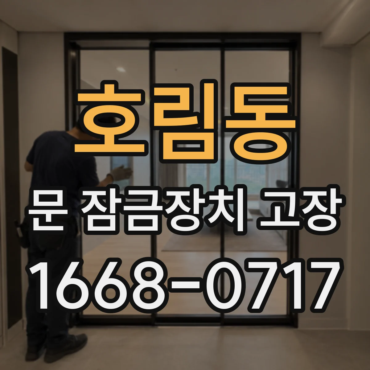 호림동 문 잠금장치 고장
