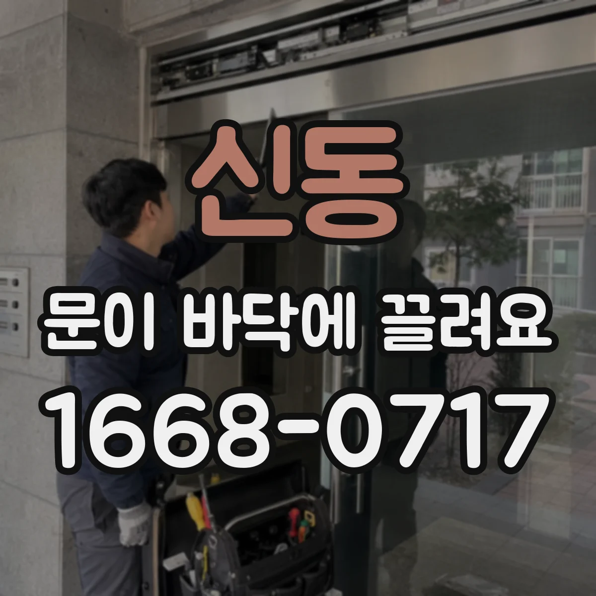 신동 문이 바닥에 끌려요