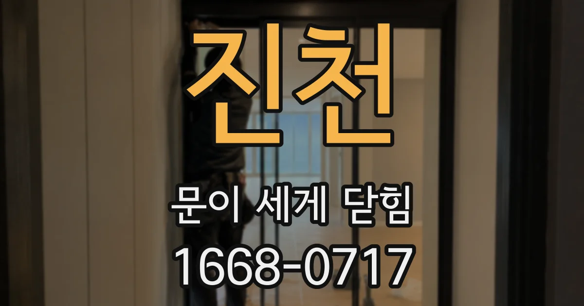 진천 문이 세게 닫힘