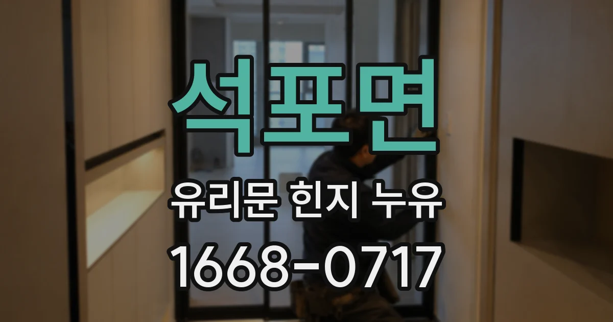 석포면 유리문 힌지 누유