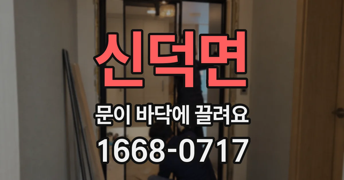 신덕면 문이 바닥에 끌려요